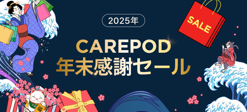 【CAREPOD｜2025年、年末特別セール開催】