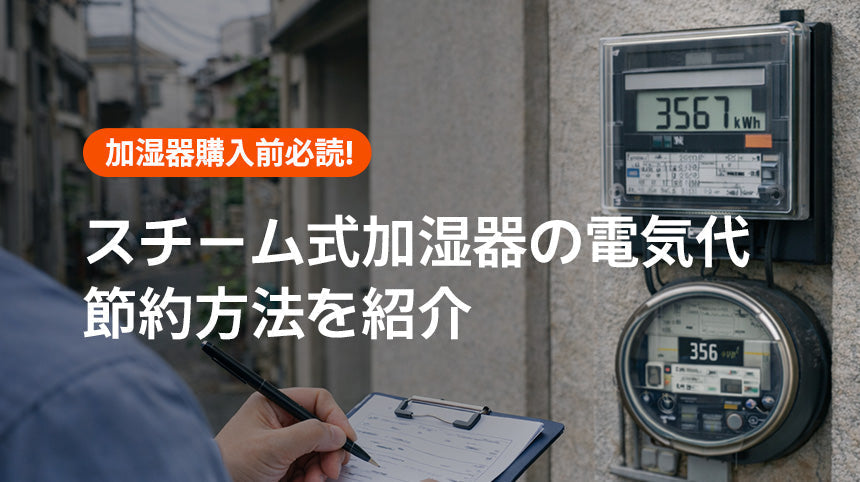 スチーム式加湿器の電気代はどのくらい？節約方法とあわせて紹介！