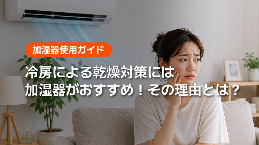 冷房による乾燥対策には加湿器がおすすめ！その理由とは？