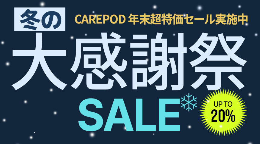 【Carepod、冬の大感謝祭を開催】