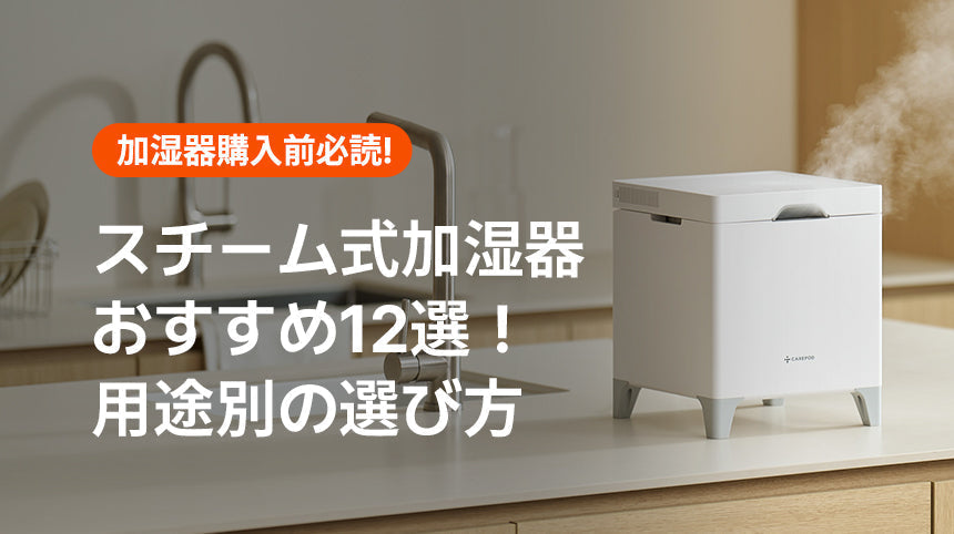 キレイな物をお探しの方にオススメ✨スチーム式加湿器11畳用 スチーム式加湿器のおすすめ12選！用途別の選び方も紹介 | Carepod Japan