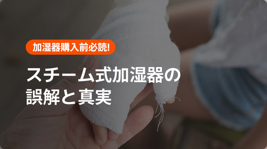 「突然、爆発する加湿器のやけどに注意」 高温・爆発・過熱が心配になるスチーム式加湿器の真実