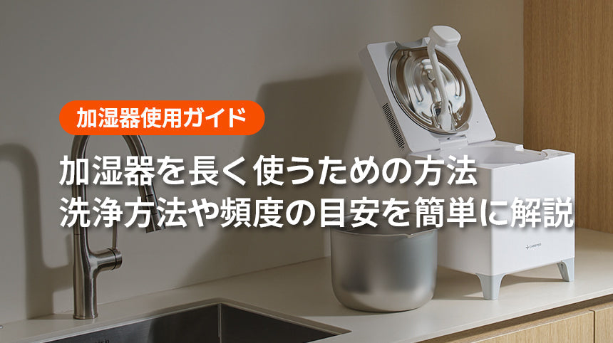 加湿器の洗浄方法をわかりやすく解説｜洗浄頻度の目安も｜カルキ汚れの取り方