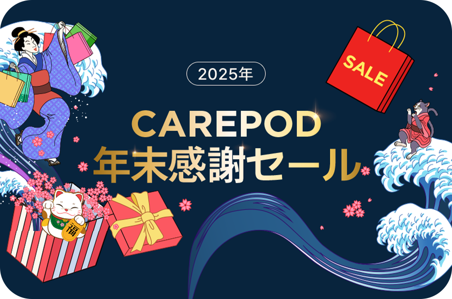 【CAREPOD｜2025年、年末特別セール開催】