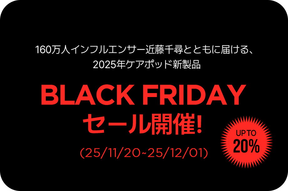 【Carepod公式サイトでBlack Fridayセール開催】