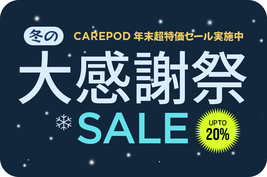【Carepod、冬の大感謝祭を開催】