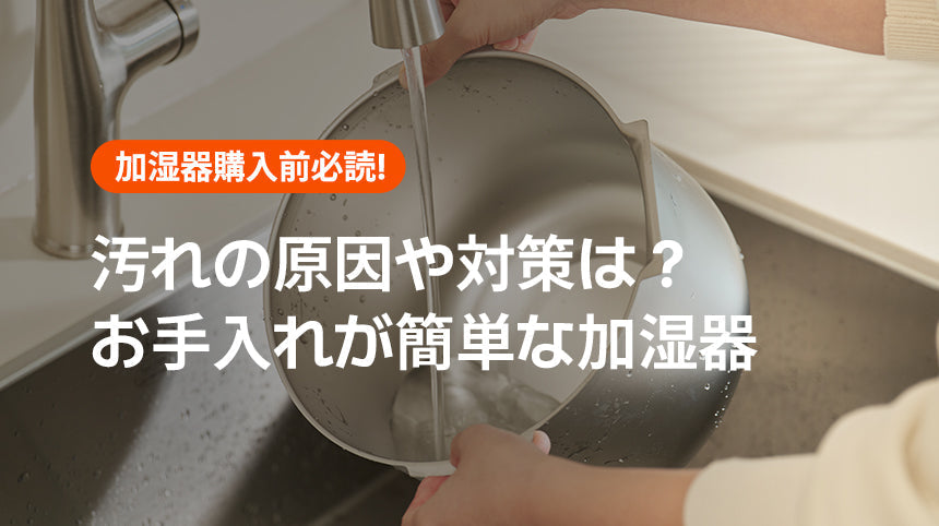 お手入れが簡単な加湿器のおすすめ5選！加湿器の白いカルキ汚れの原因や対策も解説