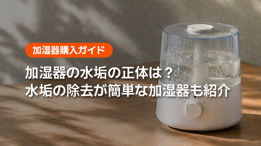 加湿器の水垢の正体は？水垢の除去が簡単な加湿器も紹介
