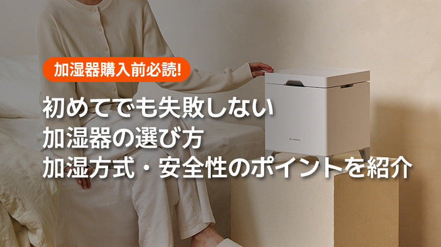 初めてでも失敗しない加湿器の選び方！加湿方式・安全性のポイントを紹介