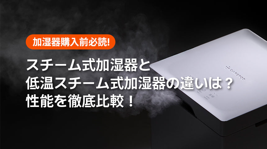 「スチーム式加湿器」と「低温スチーム式加湿器」の違いとは？性能を徹底比較！