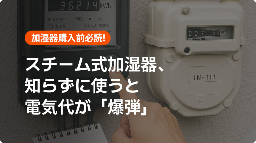 「知らずに使うと電気代が爆弾？」電気代が危険！スチーム式加湿器の電気代を節約する方法