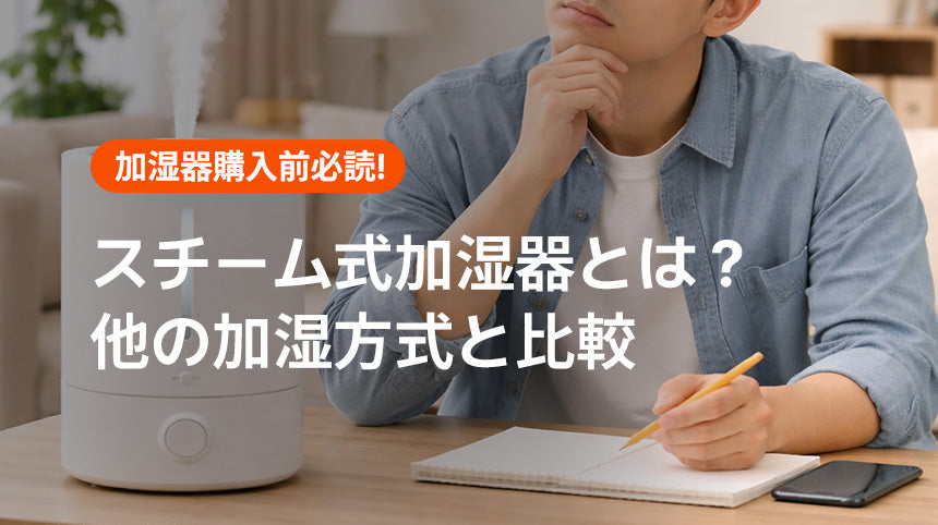 スチーム式加湿器のメリットとは？他の加湿方式と比較して紹介！