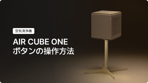 AIR CUBE ONE GUIDE – Carepod Japan