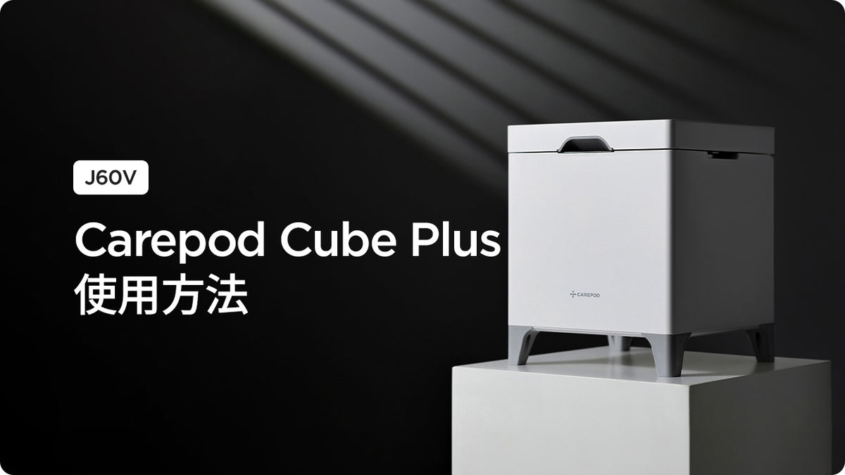 [J60V] Carepod Cube Plus 使用方法