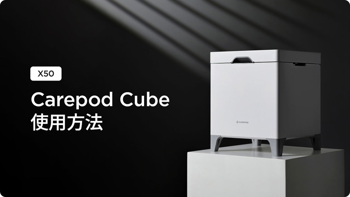 [X50] Carepod Cube 使用方法