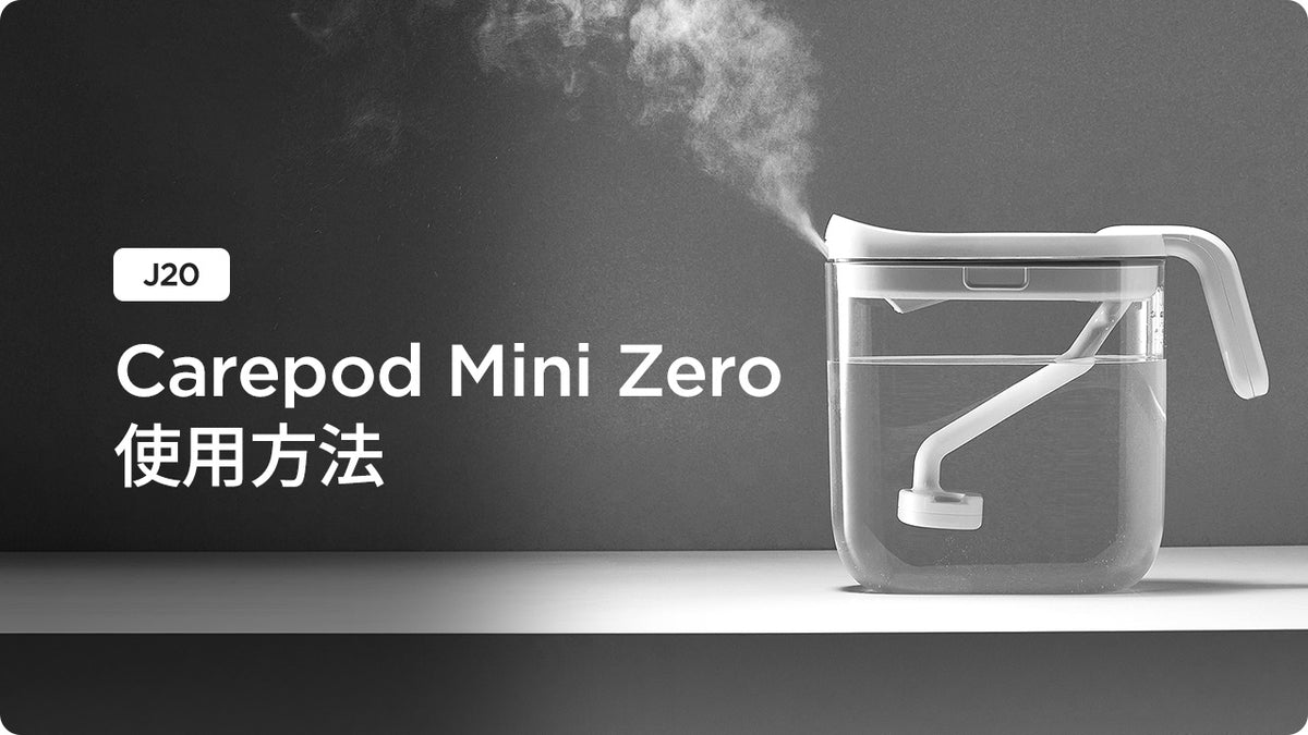 [J20] Carepod Mini Zero 使用方法