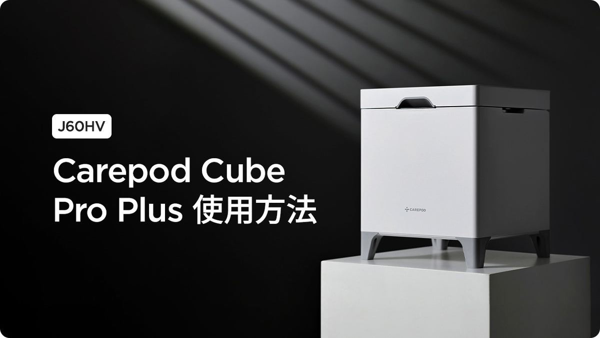 [J60HV] Carepod Cube Pro 使用方法