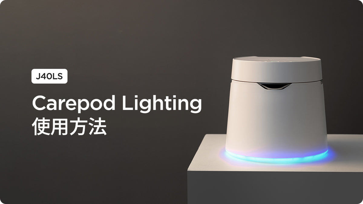 [J40LS] Carepod Lighting 使用方法