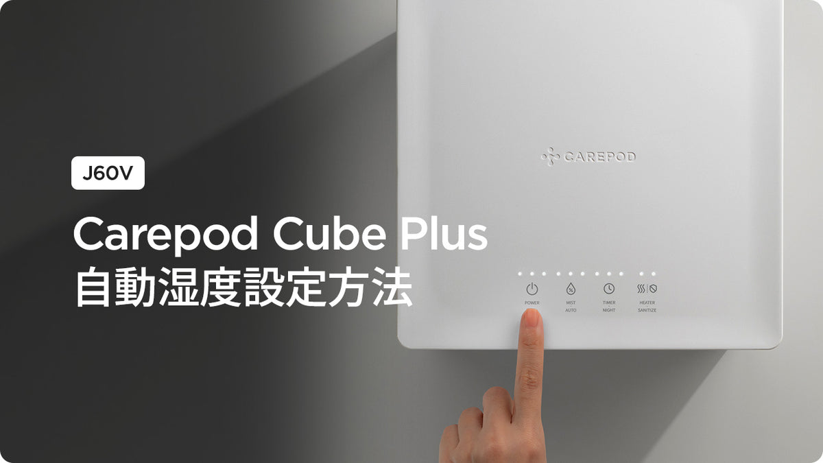 [J60V] Carepod Cube Plus 自動湿度設定方法