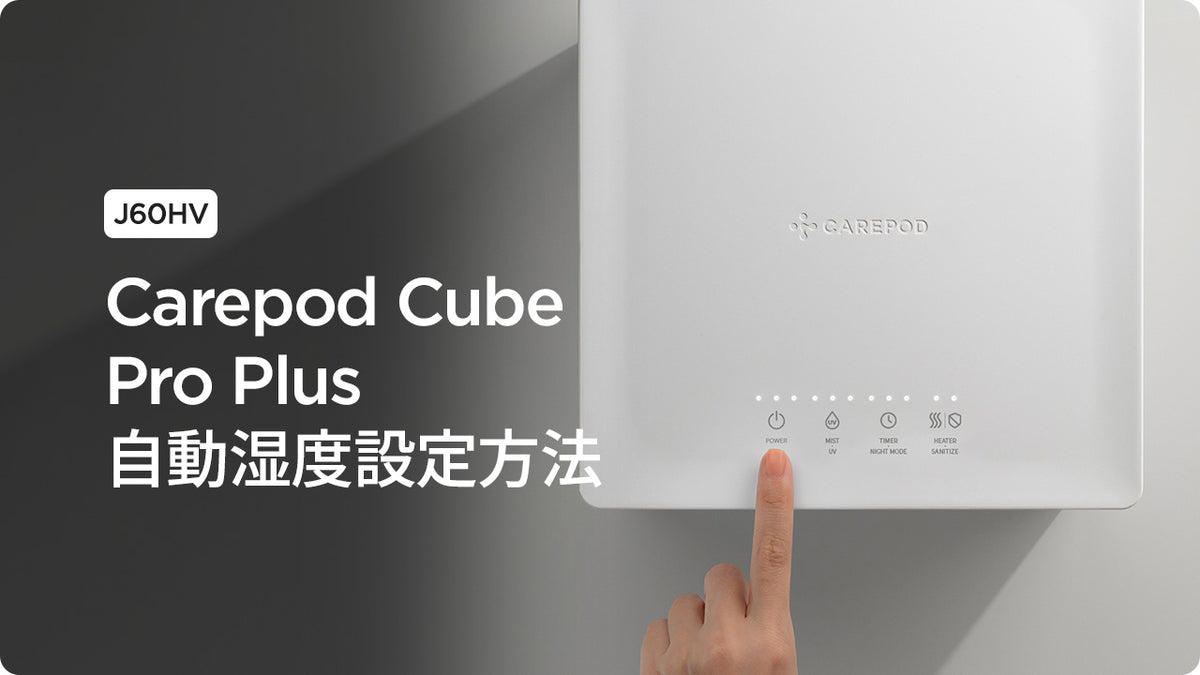 [J60HV] Carepod Cube Pro Plus 自動湿度設定方法