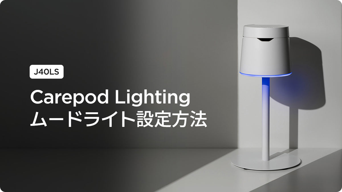 [J40LS] Carepod Lighting ムードライト設定方法