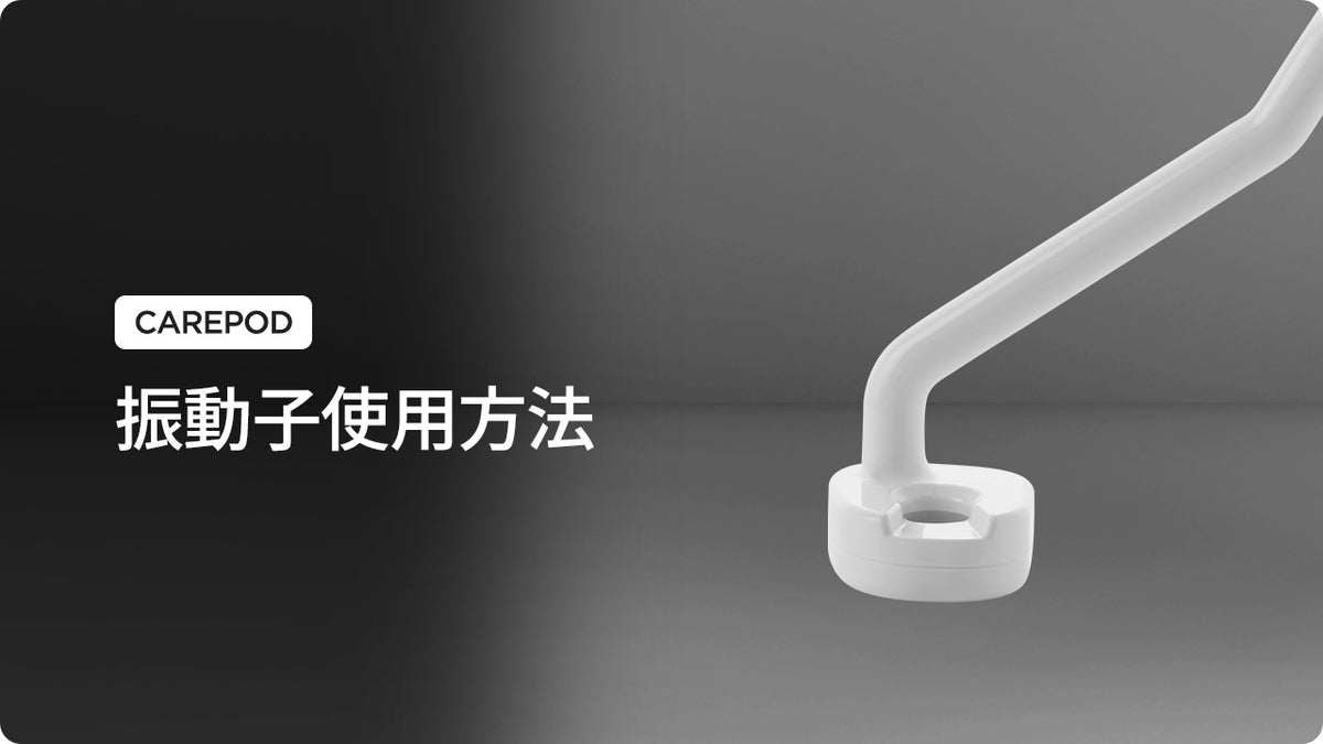 [Carepod] 振動子の使用方法 (準備中)