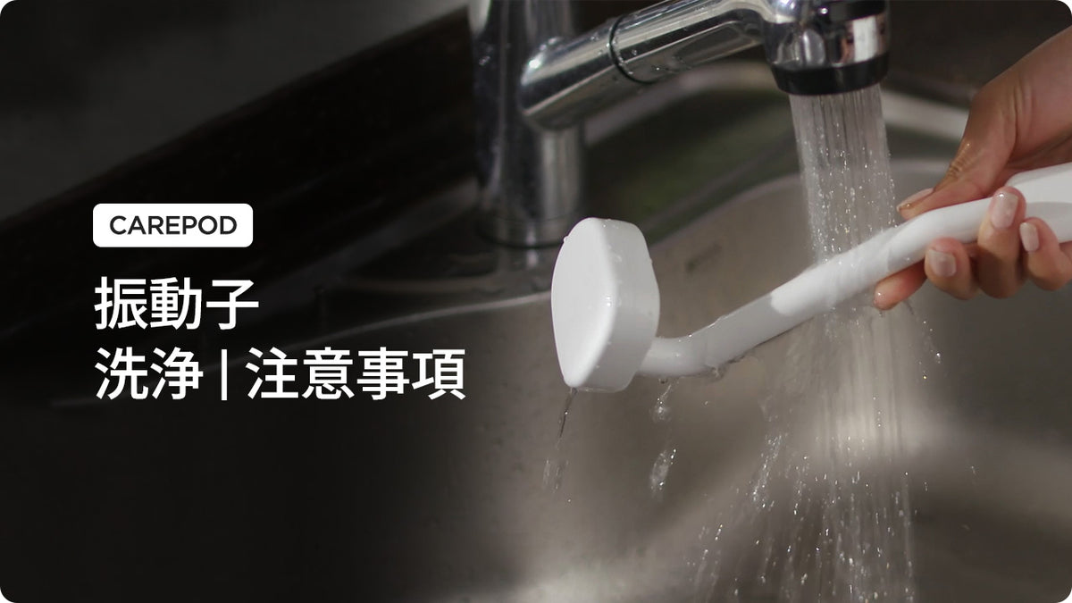 [Carepod] 振動子の洗浄方法＆注意事項 (準備中)