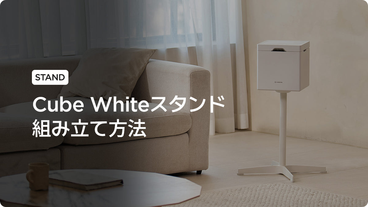 [スタンド] Cube White Stand 組み立て方法 (準備中)