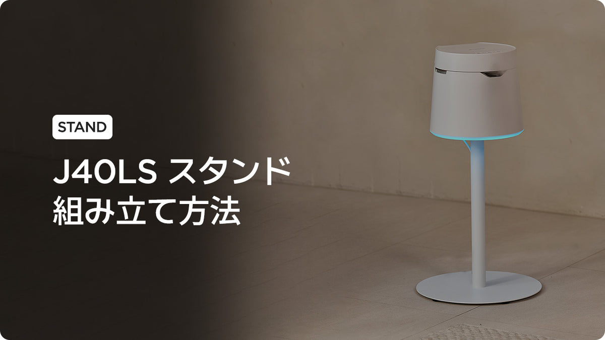 [J40LS] Carepod Lighting スタンド組み立て方法