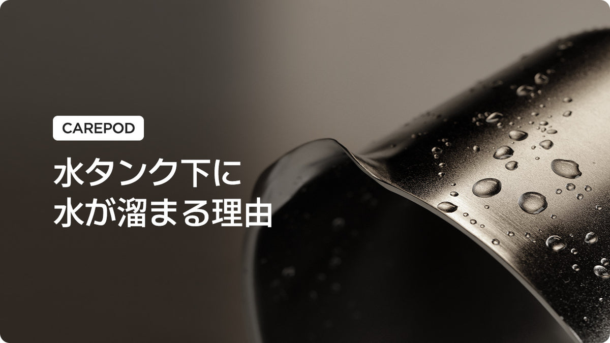 [Carepod] 水タンクに水が溜まる理由 (準備中)