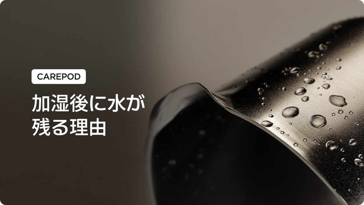 [Carepod] 加湿器に水が残る理由