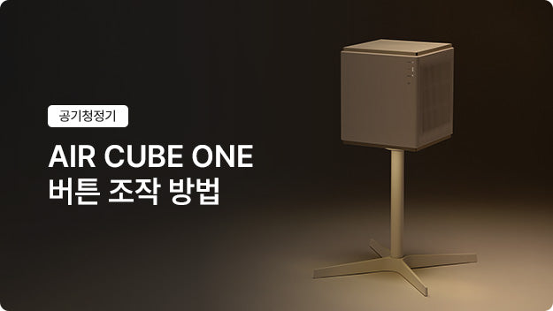 Carepod Air Cube One ボタン操作ガイド