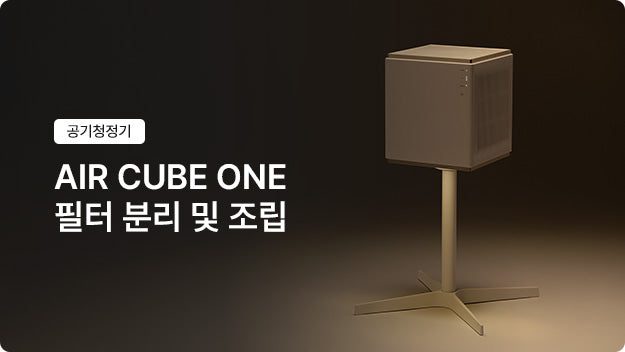 Carepod Air Cube One フィルターの取り外し・取り付け方法